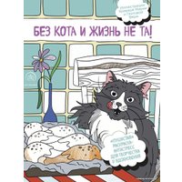 Книга издательства Эксмо. Без кота и жизнь не та! "Пушистая" раскраска-антистресс для творчества и вдохновения