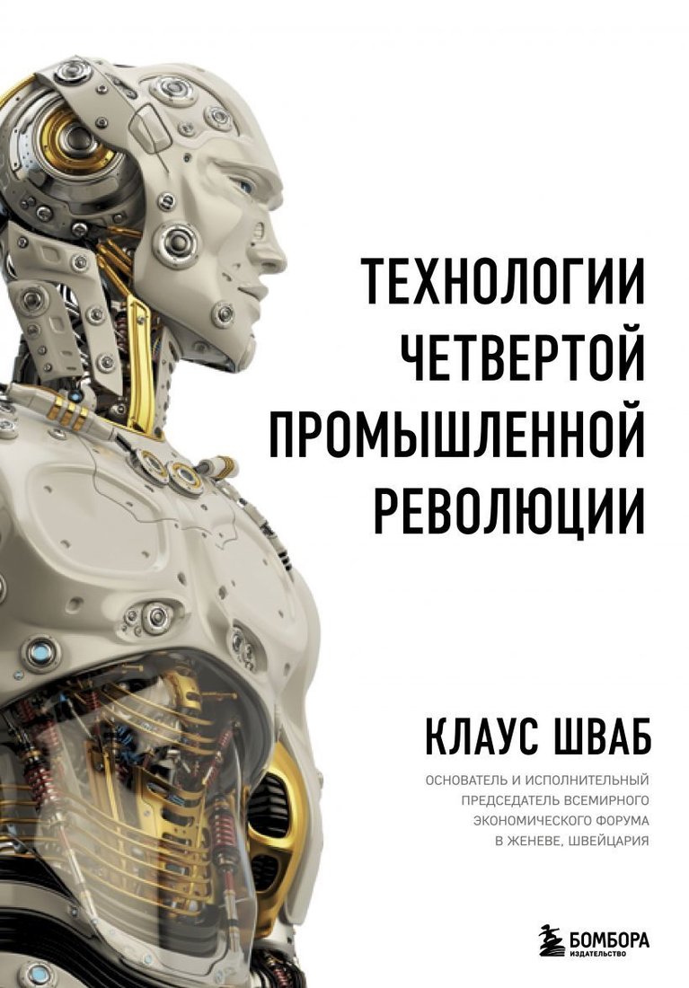 

Книга издательства Эксмо. Технологии Четвертой промышленной революции (Шваб Клаус/Дэвис Николас)