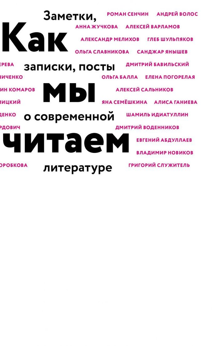 

Книга издательства Эксмо. Как мы читаем (Воденников Дмитрий Борисович)