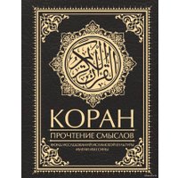  АСТ. Коран. Прочтение смыслов
