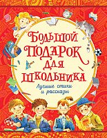 

Книга издательства Росмэн. Большой подарок. Лучшие стихи и рассказы (Голявкин В и др.)