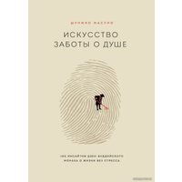 Книга издательства Эксмо. Искусство заботы о душе. 100 инсайтов дзен-буддийского монаха о жизни без стресса (Масуно Шунмио)