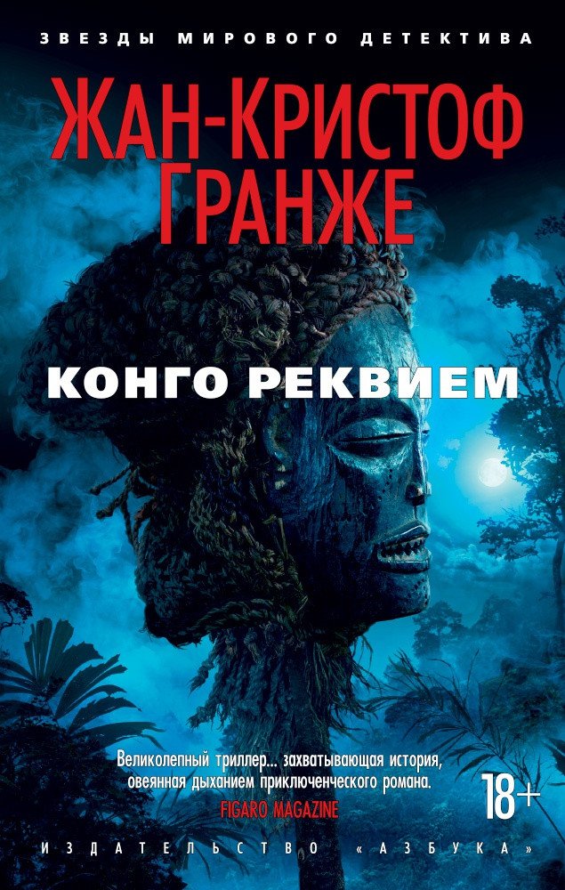 

Книга издательства Азбука. Конго Реквием (Гранже Ж.)