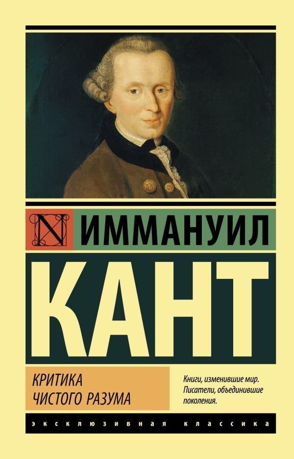 

АСТ. Критика чистого разума 9785171025564 (Кант Иммануил)