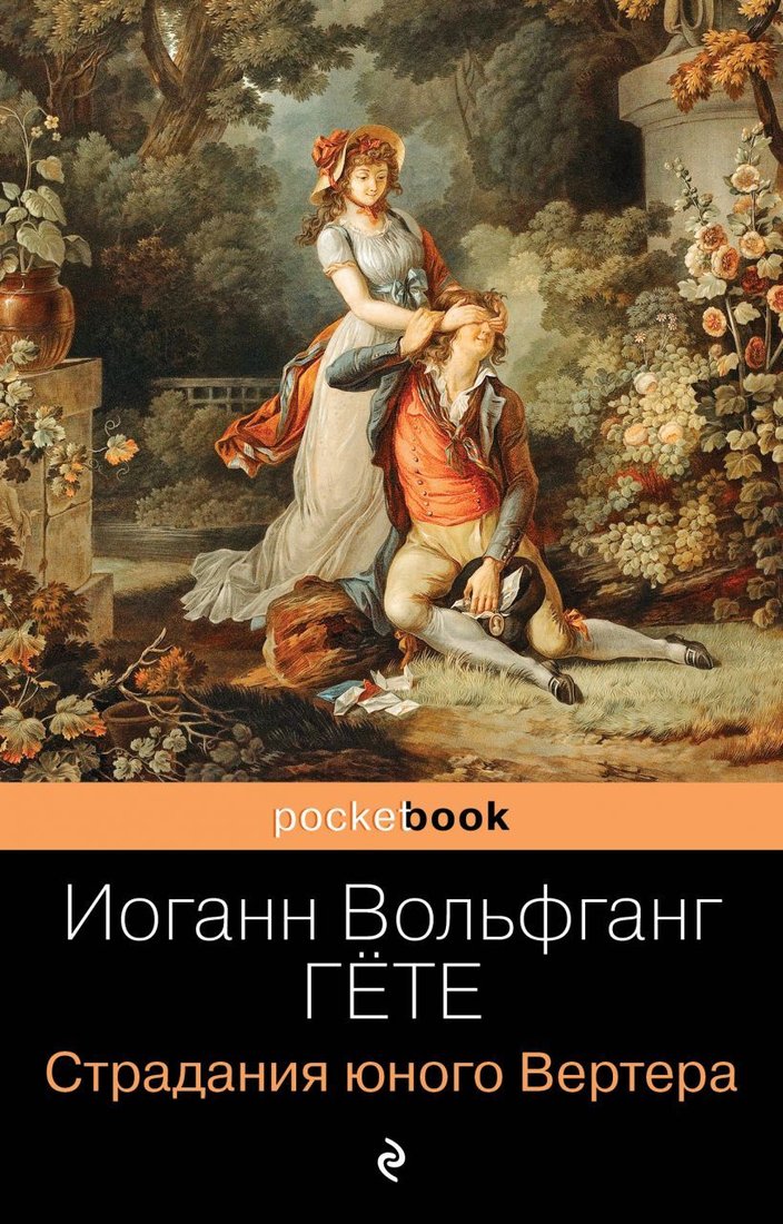 

Книга издательства Эксмо. Страдания юного Вертера (Гете Иоганн Вольфганг)