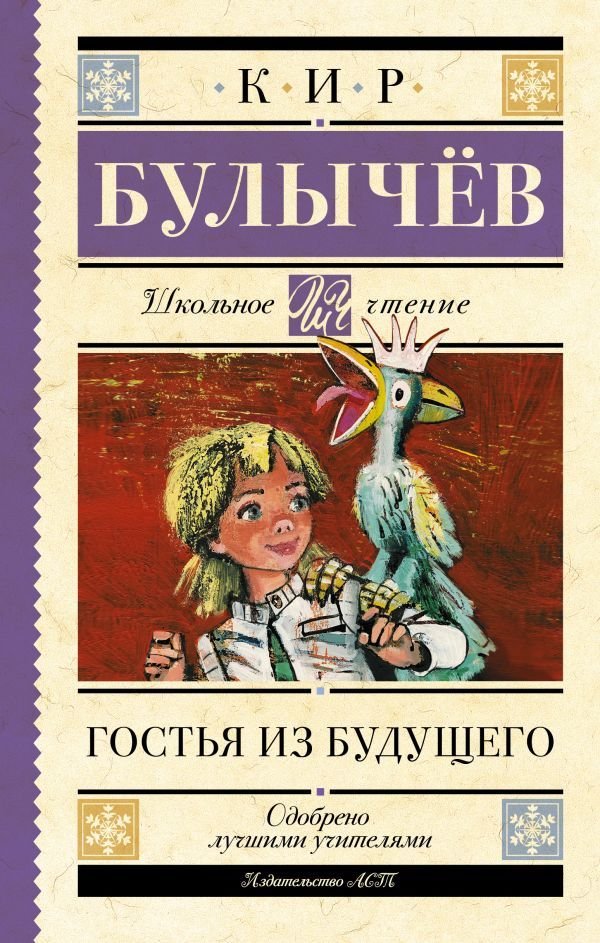 

АСТ. Гостья из будущего 9785171492618 (Булычев Кир)