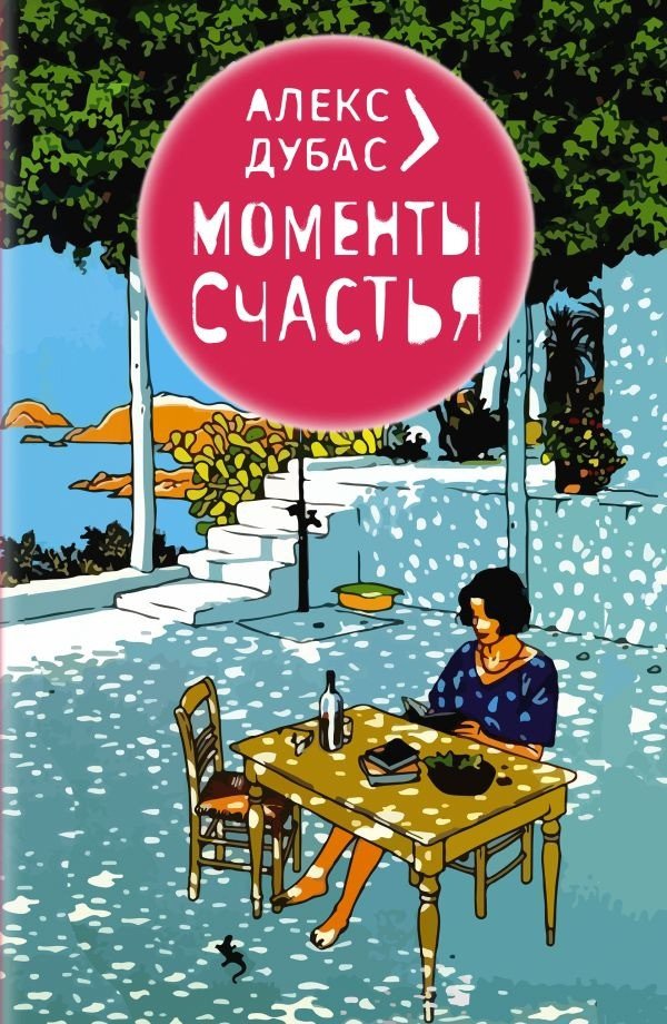 

Книга издательства АСТ. Моменты Счастья 9785171589608 (Дубас А.)