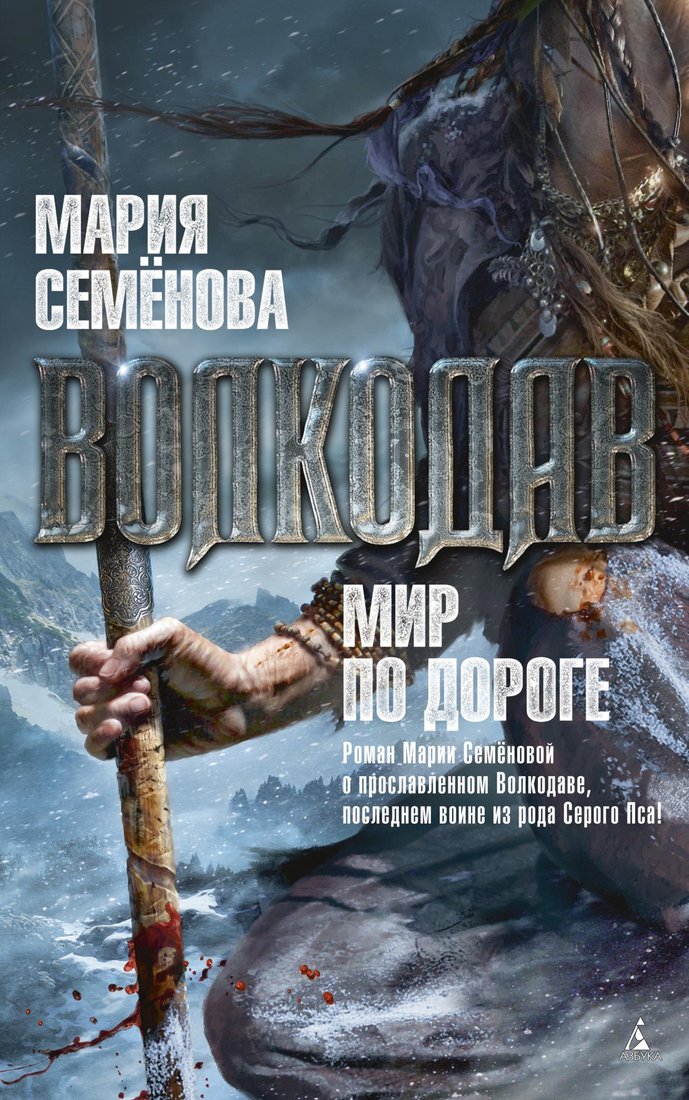 

Книга издательства Азбука. Волкодав. Мир по дороге (Семенова М.)