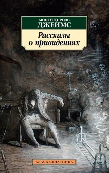 

Книга издательства Азбука. Рассказы о привидениях (Джеймс М.Р.)