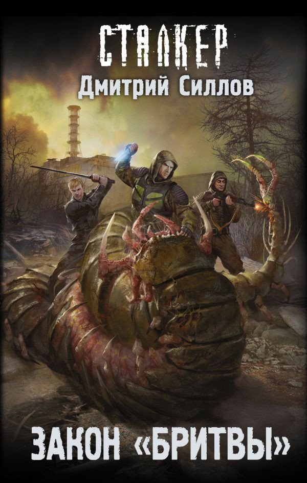

Книга издательства АСТ. S.T.A.L.K.E.R. Закон Бритвы (Силлов Д.)