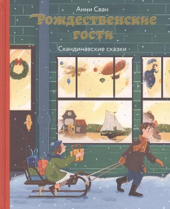 Книга издательства Нигма. Рождественские гости. Скандинавские сказки (Сван А.)