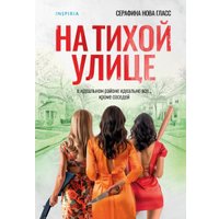 Книга издательства Inspiria. На тихой улице, мягкая обложка (Гласс Серафина) в Бресте