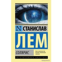 Книга издательства АСТ. Солярис 978-5-17-103602-7 (Лем Станислав)