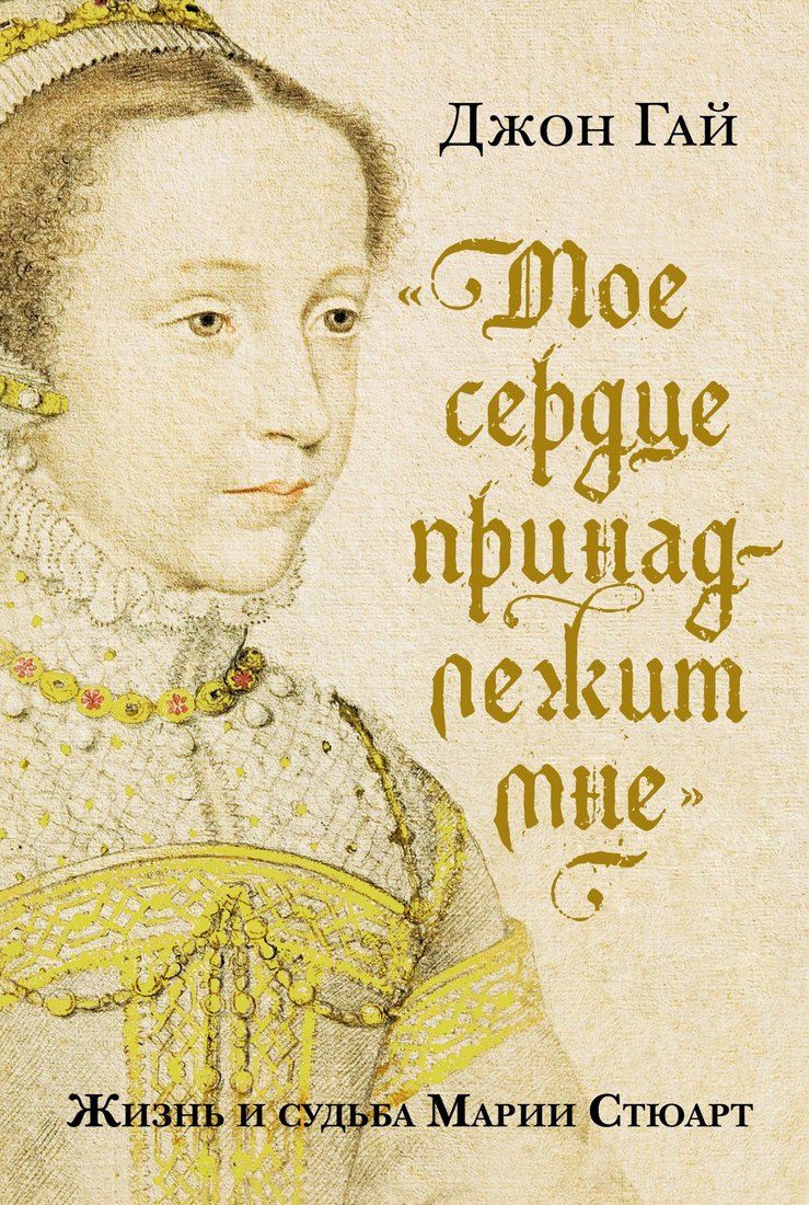 

Книга издательства КоЛибри. Мое сердце принадлежит мне. Жизнь и судьба Марии Стюарт (Гай Дж.)