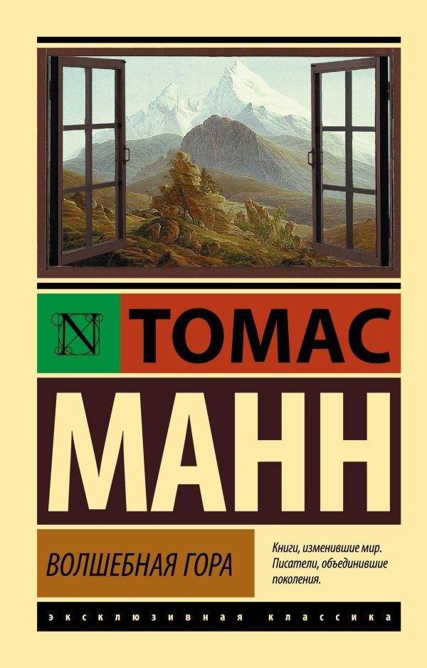 

АСТ. Волшебная гора 9785170917747 (Манн Томас)