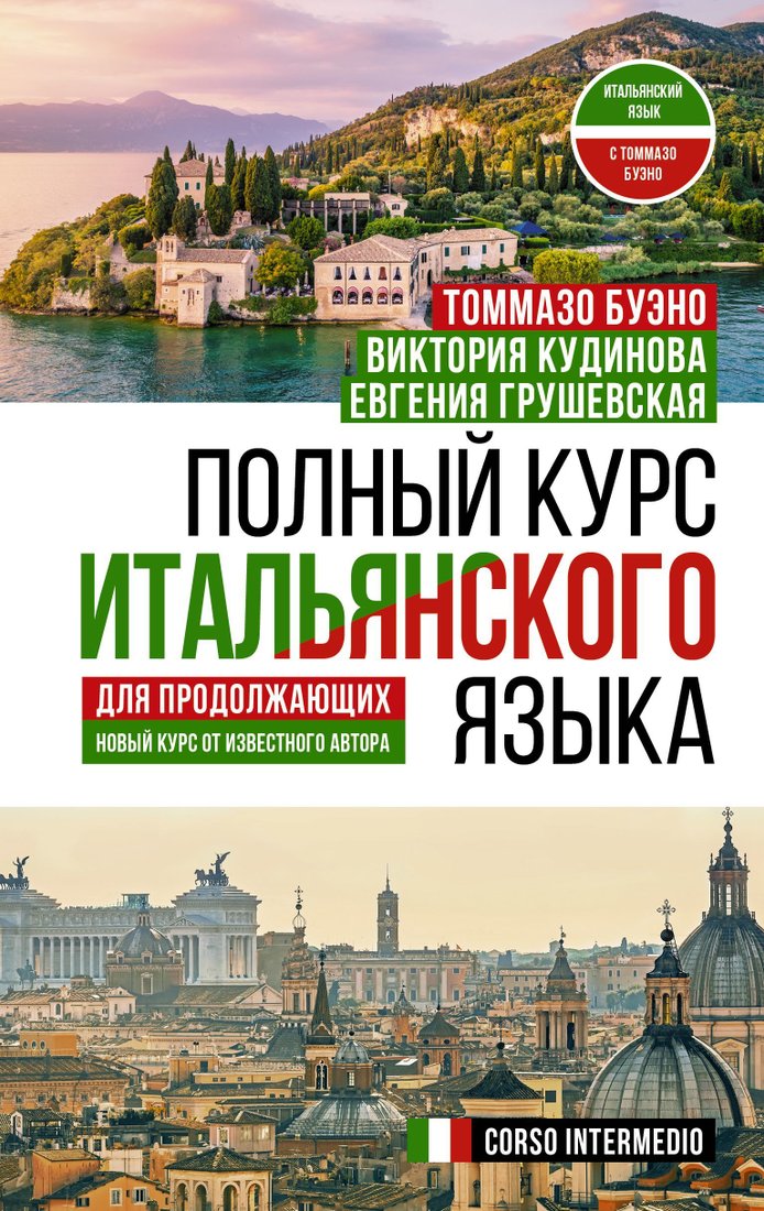 

Книга издательства АСТ. Полный курс итальянского языка для продолжающих