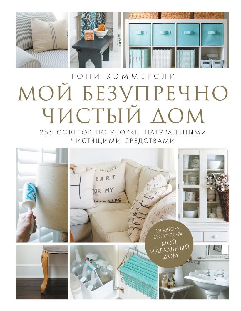 

Книга издательства Эксмо. Мой безупречно чистый дом. 255 советов по уборке натуральными чистящими средствами (белая) (Хэммерсли Тони)