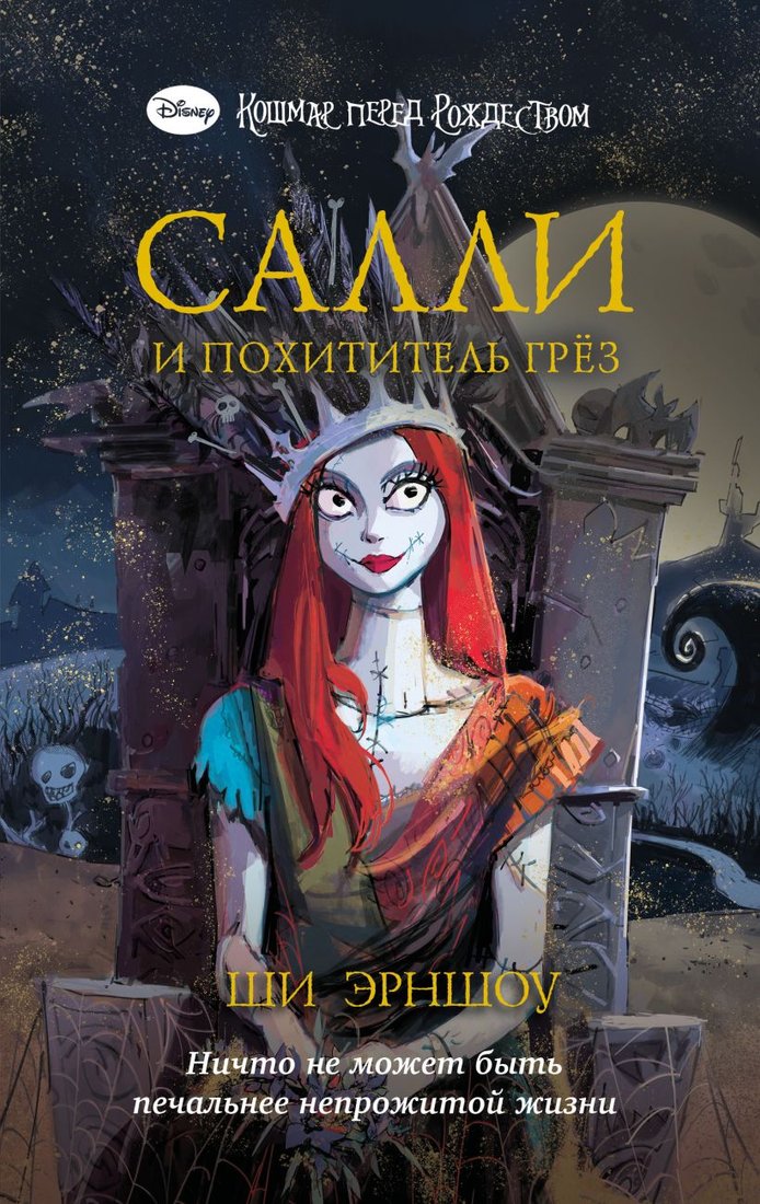 

Книга издательства Эксмо. Кошмар перед Рождеством. Салли и похититель грез (Эрншоу Ш.)