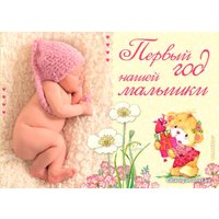 Фотоальбом АСТ. Первый год нашей малышки 978-5-17-114513-2