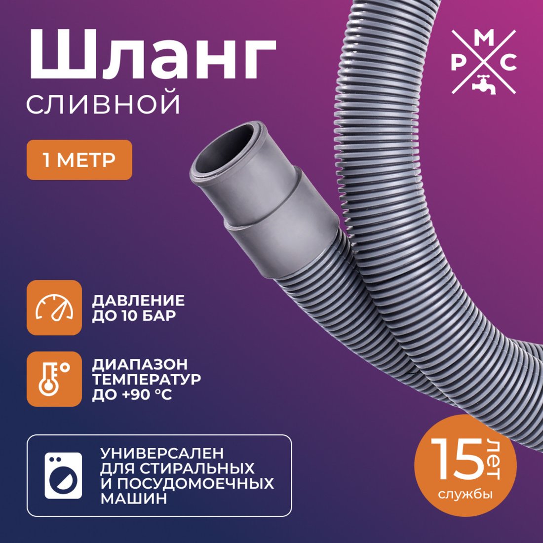 Шланг сливной РМС ШС-1 (1м)