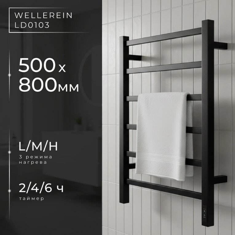 

Полотенцесушитель Wellerein LD0103 (50x80, черный)
