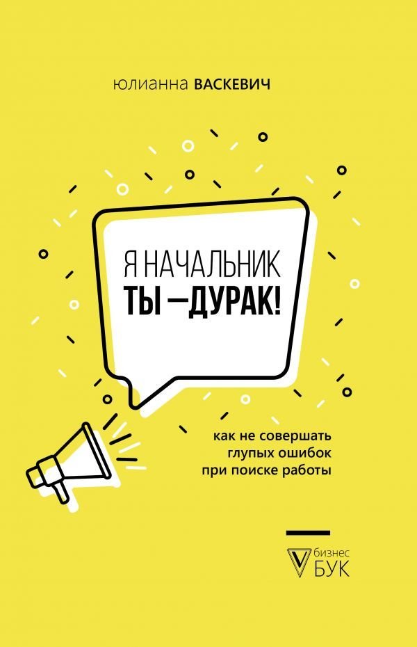 

Книга издательства АСТ. Я начальник, ты - дурак (Васкевич Юлианна Олеговна)