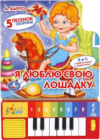Пианино/синтезатор Умка Я люблю свою лошадку 9785506005391