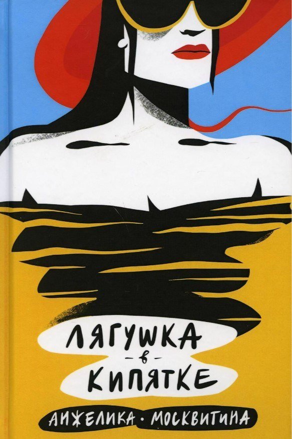 

Книга издательства Де'Либри Лягушка в кипятке (Москвитина Анжелика)