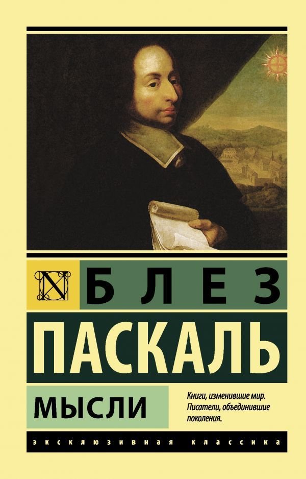 

Книга издательства АСТ. Мысли (Паскаль Блез)