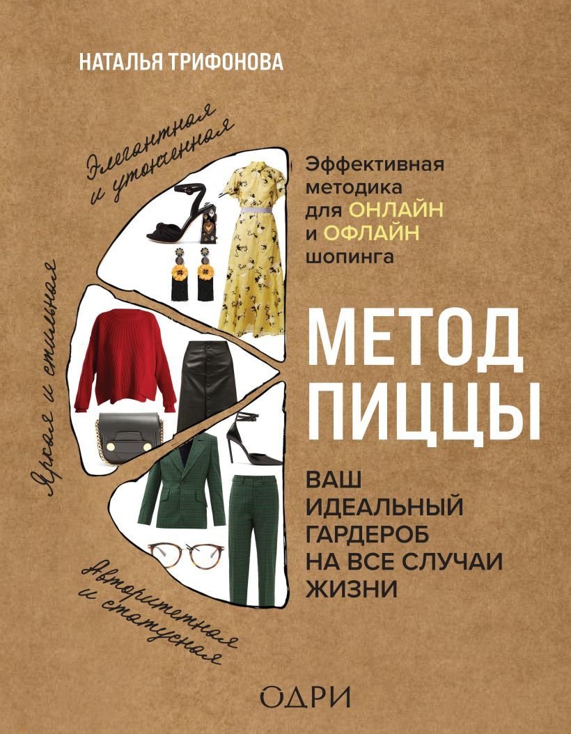 

Книга издательства Эксмо. Метод пиццы. Ваш идеальный гардероб на все случаи жизни (Трифонова Наталья)