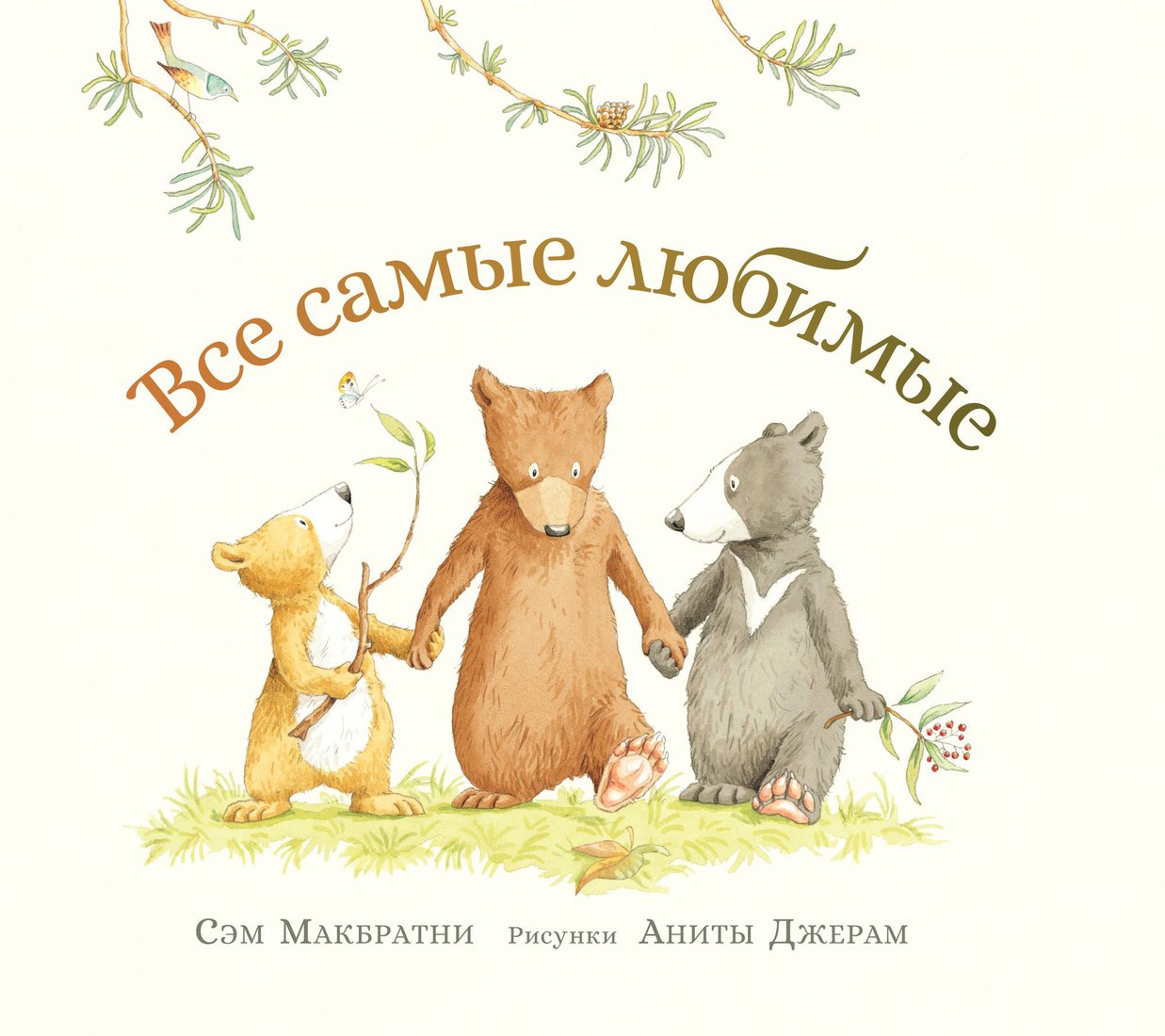 

Книга издательства Розовый жираф. Все самые любимые (Макбратни С.)