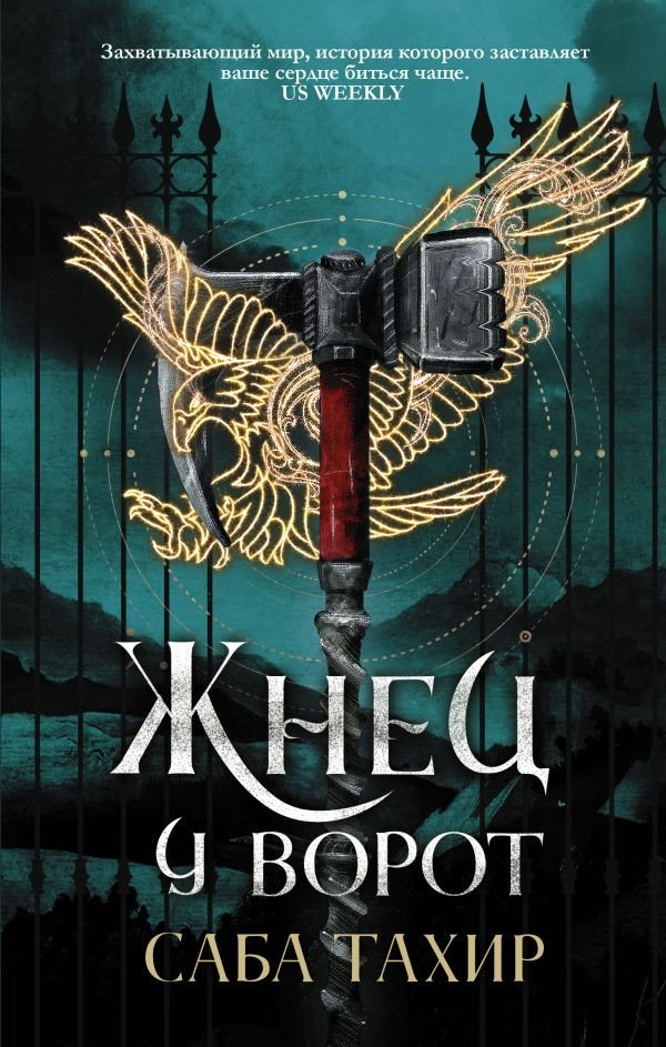 

Книга издательства АСТ. Жнец у ворот (Тахир С.)