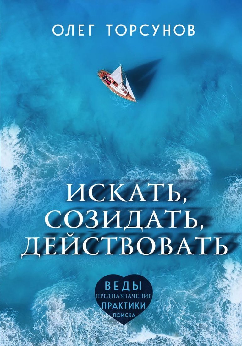 

Книга издательства Эксмо. Искать, созидать, действовать. Практики поиска предназначения (Торсунов Олег Геннадьевич)