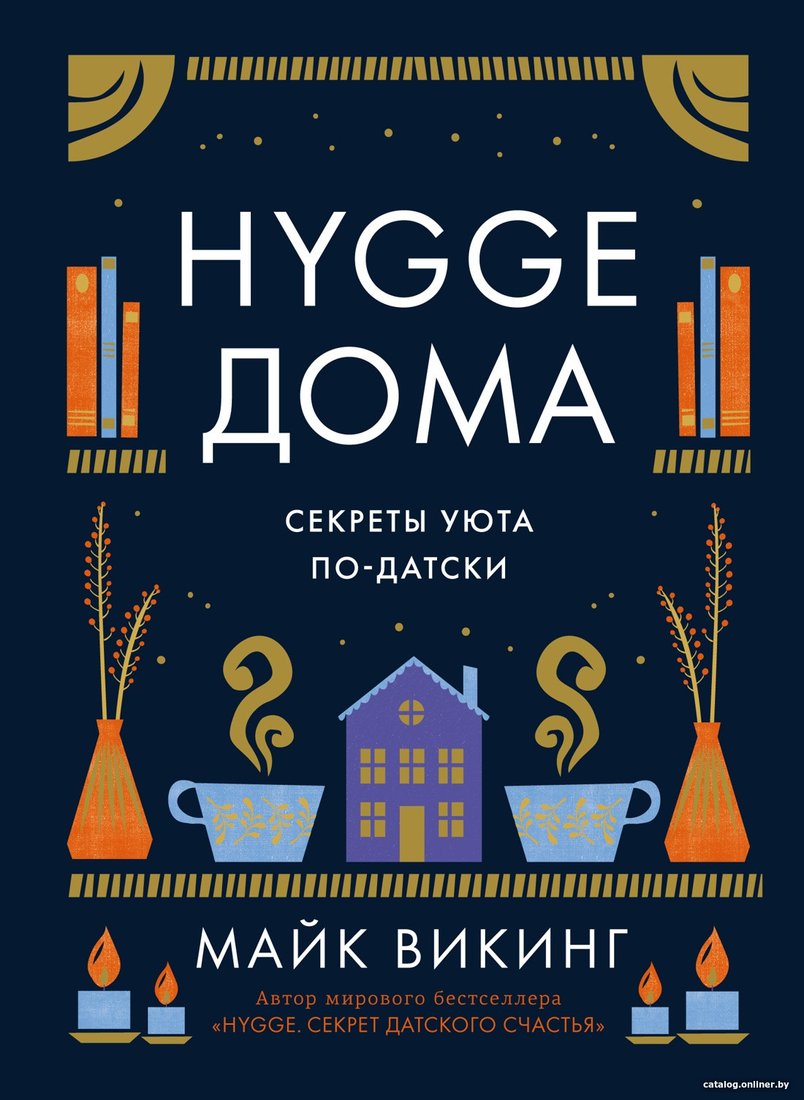 Книга издательства КоЛибри. Hygge дома. Секреты уюта по-датски (Викинг М.)