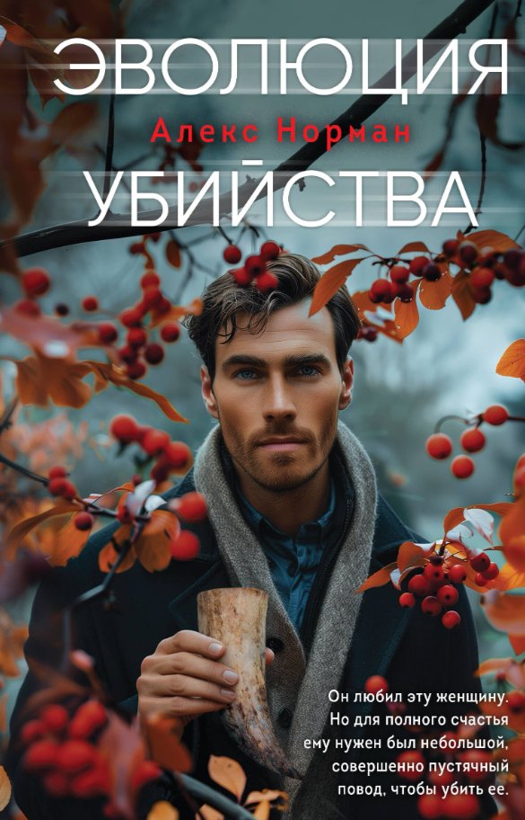 

Книга издательства Inspiria. Эволюция убийства (Норман Алекс)