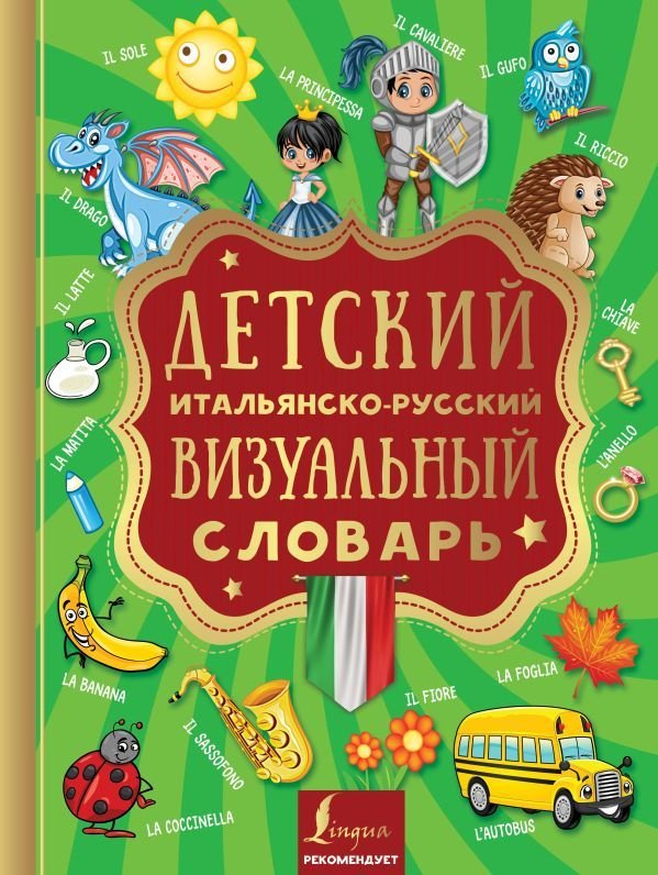 

АСТ. Детский итальянско-русский визуальный словарь