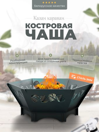 Очаг Kazan Karavan Костровая чаша 3 мм