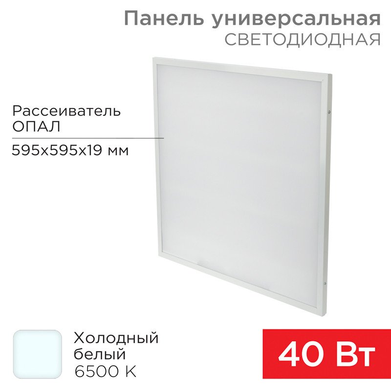 

Светодиодная панель Rexant ГОСТ! универсальная светодиодная 19мм ОПАЛ 595x595 40Вт 180–260В IP20 3300Лм 6500K холодный свет 606-013