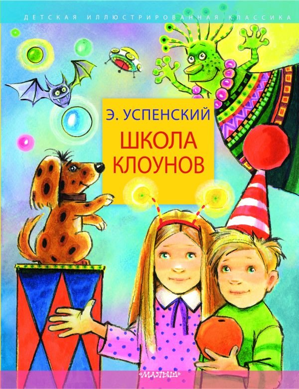 

Книга издательства АСТ. Школа клоунов 9785171616533 (Успенский Э.Н.)