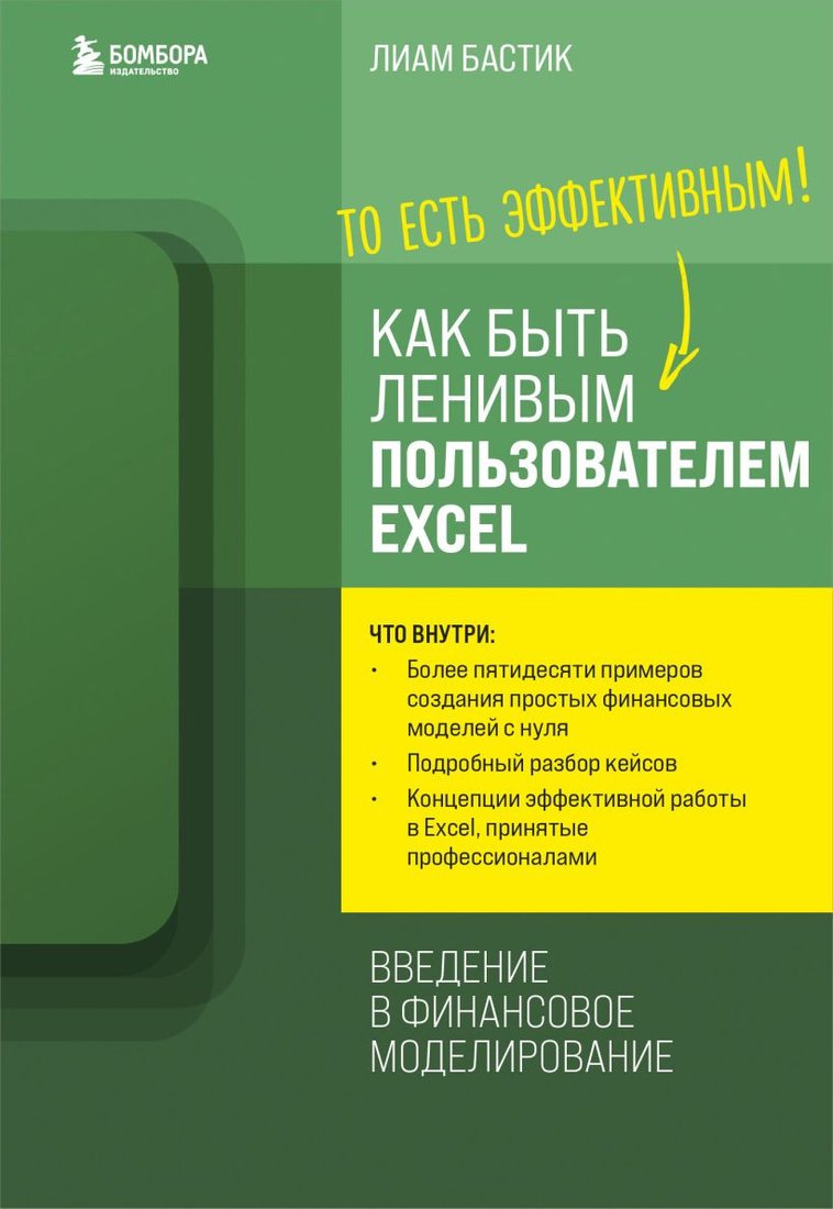 

Книга издательства Бомбора. Как быть ленивым пользователем Excel (Бастик Л.)