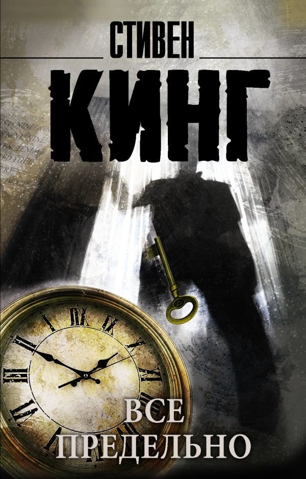АСТ. Все предельно (Кинг Стивен)