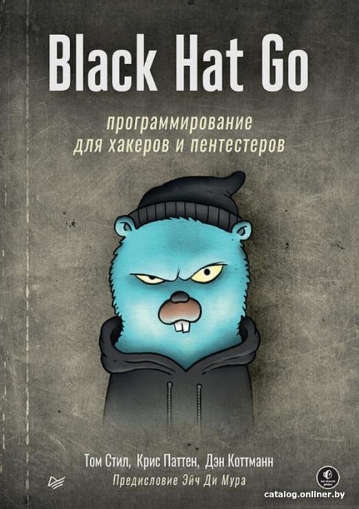 Книга издательства Питер. Black Hat Go. Программирование для хакеров (Стил Т. и др.)