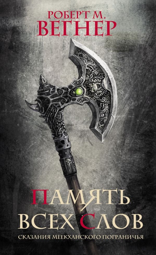 

Книга издательства АСТ. Сказания Меекханского пограничья. Память всех слов (Вегнер Р.)