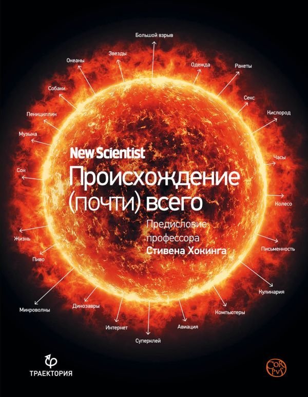 

Книга издательства АСТ. Происхождение (почти) всего на свете (Лоутон Грэм)