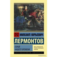  АСТ. Герой нашего времени 9785171449193 (Лермонтов Михаил Юрьевич)