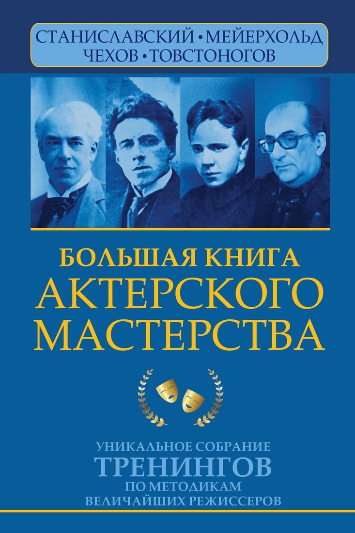 

Книга издательства АСТ. Большая книга актерского мастерства. Уникальное собрание тренингов по методикам величайших режиссеров