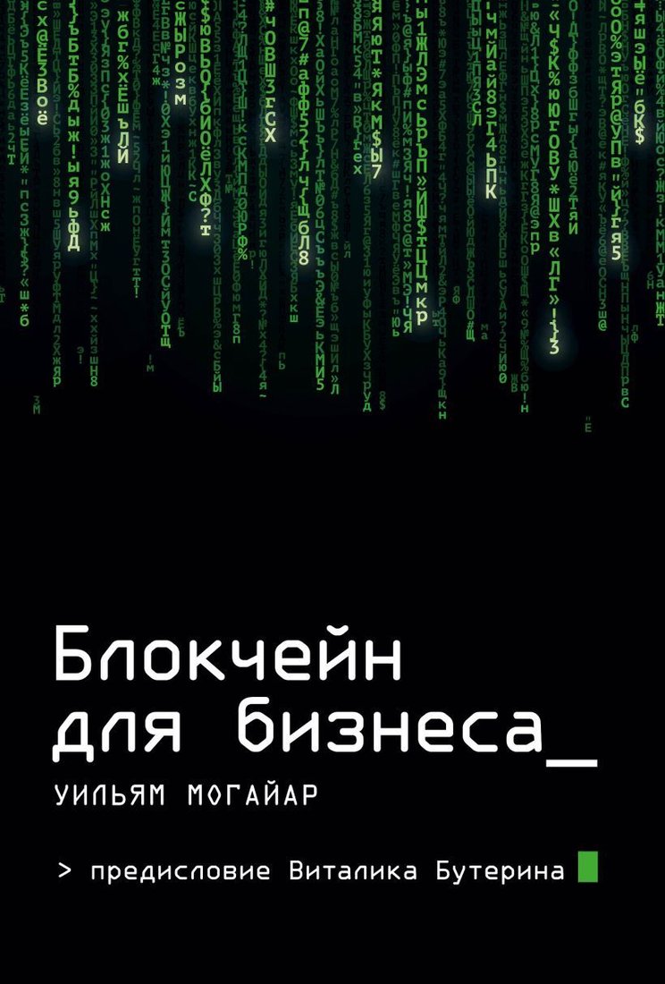 

Книга издательства Эксмо. Блокчейн для бизнеса (Могайар Уильям/Могайар Уильям/Бутерин Виталик)