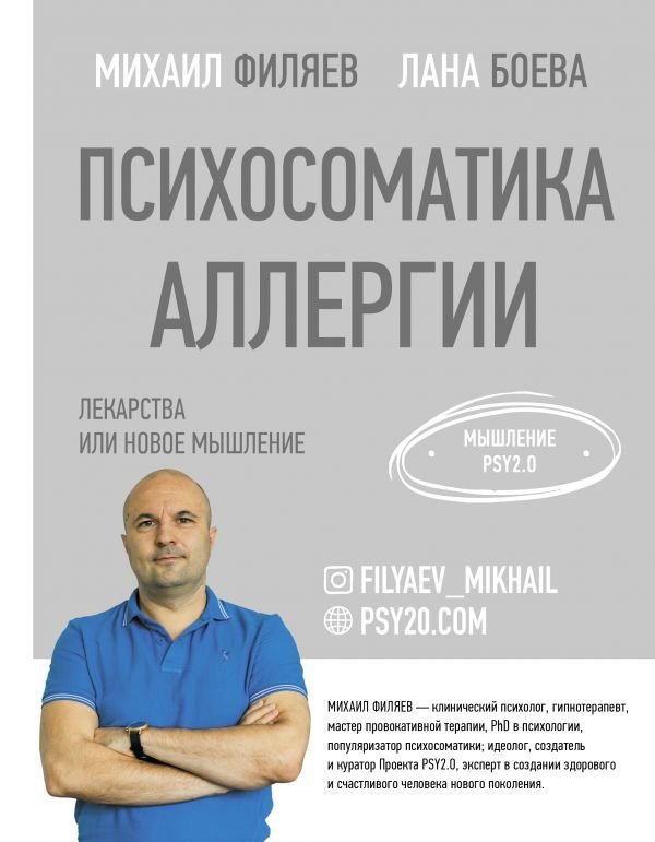 

Книга издательства АСТ. Психосоматика аллергии. Лекарства или новое мышление