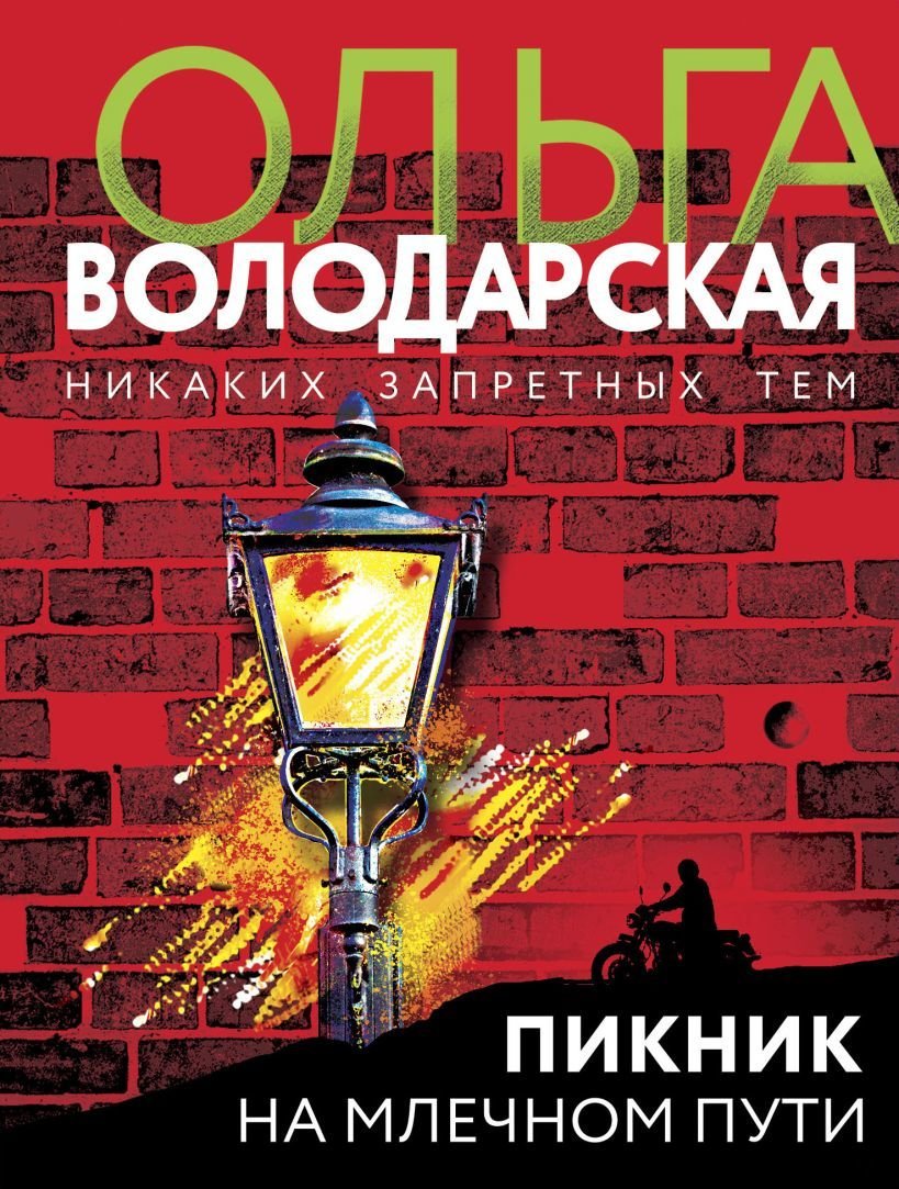 

Книга издательства Эксмо. Пикник на Млечном пути (Володарская Ольга Геннадьевна)