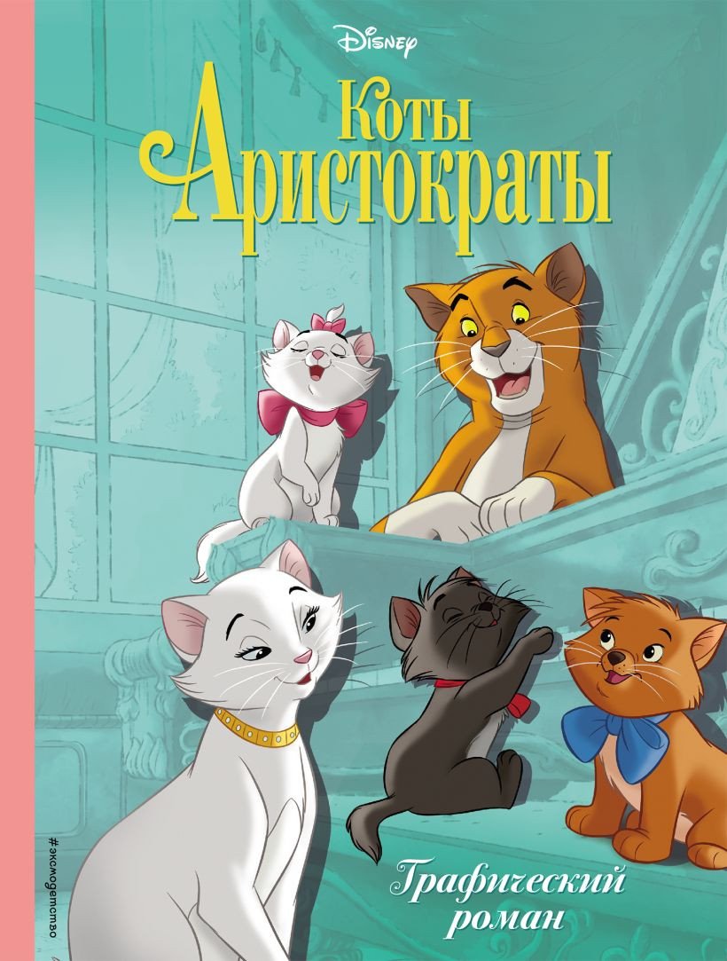 

Комиксы Эксмо. Коты-аристократы. Графический роман